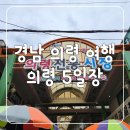 의령족발 | 의령 5일장 전통 재래시장 장날 날짜는? 경남 여행시 꼭 방문해야 할 곳 의령소바, 망개떡, 의령샌드
