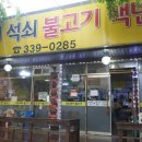 남곡리 양지석쇠불고기 이미지