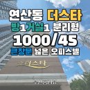 로타리세탁소 | [부산 연산동]채광좋은 남동향! 1.5룸 분리형의 정석,생활권 깡패 더스타 찐 발품 후기(feat.부산홈리뷰)