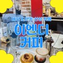 대전 도안동 카페 추천 | 에스프레소 전문점 &#39;이엔디커피&#39; 잉크티&amp;에그타르트 찐후기!