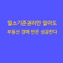 민락주공단지내성윤아공인중개사사무소 | 말소기준권리만 알아도 부동산 경매 반은 성공한다!