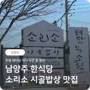 모닥불 | 남양주 소리소 시골밥상 한식당 주말 웨이팅 대기시간 정보 모닥불 후기
