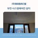 상동 동양파라곤 | 부천 시스템에어컨 설치 현장 다녀왔습니다 [상동 동양파라곤]