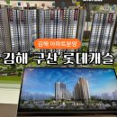 김해구지초등학교 | 김해 구산 롯데캐슬 시그니처 아파트 분양 모델하우스 방문기