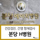 [분당에이치병원] 건강검진 / A형, B형 간염 항체 검사 후기