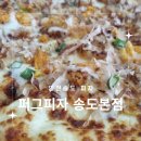 송도피자맛집 포장하면 할인가득?! 퍼그피자 송도본점 방문후기