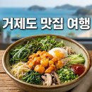 거제 맛집 여행, 바다 풍경과 함께 즐기는 식도락 완벽 가이드