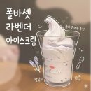 폴바셋투고바파라다이스시티점 | 폴바셋 라벤더 아이스크림 솔직후기 취향따라 선택 퍼플 시즌 메뉴 총정리