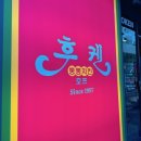 후켄통통치킨 로고