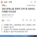 경남 양대노총 전현직 간부 등 3009인, 이재명 지지선언 이미지