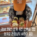 클럽클리오강남지하클럽 | 운동중 간식 추천!양치승 관장님 강남역 맛집 사라다클럽 지하상가 찾아가는 길 메뉴 가격 후기