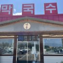 단봉막국수