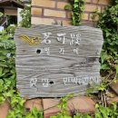 다도 숲으로 민박 이미지