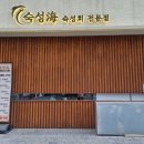 강서가곡부르기회 | 숙성해마곡발산점 아늑한 곳에서 맛있는 숙성회를 즐기고 싶다면 이곳으로!