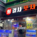 회결사포차 | 구미 상모 횟집 추천 "회결사포차" 대방어 후기