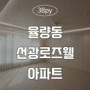 [청주인테리어] 율량동 선광로즈웰아파트 이미지