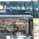오니기리와이규동 - 서초구 서초중앙로22길 17 | 오니기리와이규동