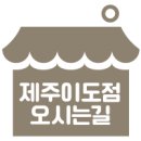 도시곳간제주이도 이미지