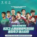 &#39;2024 K리그 스페셜올림픽코리아 통합축구 올스타전&#39; 30일 개최...송홍민-윤도영 등 참가한다 이미지