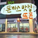 양이펀치 | 원종역 돈까스맛집 [뜨돈] 진심펀치 솔직후기