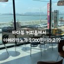 시흥 오이도 바다뷰 카페 24시 무인 커피숍 정서진
