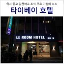 안양예술공원 지하차도_서 | 대만 타이베이 숙소 추천 위치 조식무료 7만원대 가성비 르 룸 호텔 카이펑 후기
