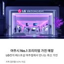 나성동LG베스트샵건너편 | LG전자 베스트샵 여주점 – 여주시 No.1 프리미엄 가전 매장