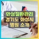 한양류마유내과의원 | 만성질환관리 경기도 화성시 지역 병원 현황