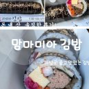 맘마미아김밥 | 미사지구 옆 상일동 맛집 맘마미아 김밥 일반야채김밥과 참치김밥 포장 솔직후기