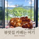 구미 인동 대형카페 발견 롤링핀 구미강동점 저수지뷰에 베이커리카페 솔직후기