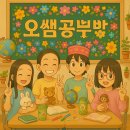오쌤공부방 이미지