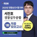 ⭐무료배포⭐서진호 경찰실무종합 적중모의고사 이미지