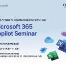 한국후지필름BI, 중소·중견 기업의 업무 혁신을 위한 ‘MS 365 코파일럿 세미나’ 개최
