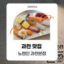 탁구 오후B | [과천 맛집] 신선한 초밥이 맛있는 지정타 스시 노렌인 과천본점