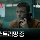 <넷플릭스 시리즈> 아이 윌 파인드 유 결말 후기 원작 알고 보면 더 소름 돋는 미국 상류층 올드머니...