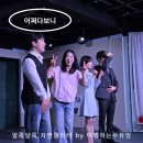 보니 | 대학로 연극 데이트로 딱 좋은 신작, 남장 여자 로코 어쩌다보니 후기!