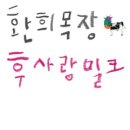 환희목장 이미지