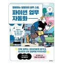 칼퇴하는 일잘러의 업무 스킬, 파이썬 업무 자동화 이미지