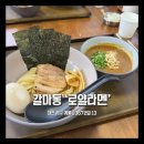[대전 맛집] 생활의 달인에 나온 찍어먹는 라멘 츠케멘 맛집 갈마동 로얄라멘