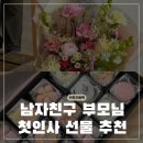 데이데이플라워 | 부산 남자친구 어머니 첫인사 선물 추천 화과자 꽃다발 준비 후기