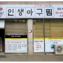 인생아구찜안산