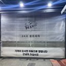 그린24시셀프세차장 | 수원 세차용품 빌려주는 24시 셀프 손 세차장 후기 &#39;유워시 서수원센터&#39;
