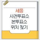 아름동 복합커뮤니티센터 다목적강당 | 세종시 지방선거 사전투표소 본투표소 가까운 곳 위치찾기