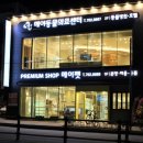 파트너동물의료센터 이미지