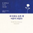 [도서정보] 내 마음도 모른 채 어른이 되었다 / 로베르토 리마 네토 / 추수밭 이미지