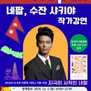 수잔 샤키야 작가 강연 「지극히 사적인 네팔」 | [도서관소식] 나마스테! 네팔 수잔 샤키야 작가 강연 | 성남 중원도서관