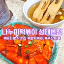[나누미 떡볶이 성대본점] 말랑 쫄깃 떡이 매력적인 혜화 분식 맛집