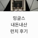 밍글스 내돈내산 런치 후기 한국 미슐랭3스타 추천
