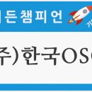한국오에스지(주)