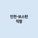 인천-보스턴 직항 의 정보는 어떻게 되나요 ?
